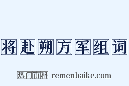 将赴朔方军组词是什么意思的图片